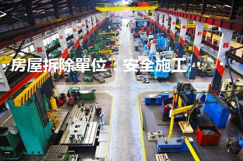 房屋拆除單位：安全施工，責(zé)任至上